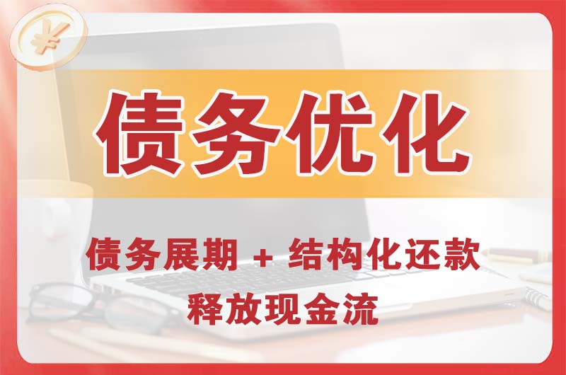 乌海债务优化