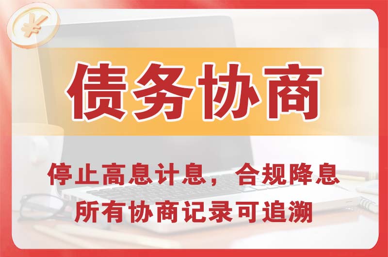 乌海债务协商